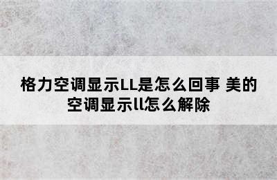 格力空调显示LL是怎么回事 美的空调显示ll怎么解除